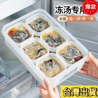 臺灣熱銷 凍湯分裝盒高湯骨頭湯雞湯保鮮盒冰箱食品級冷凍專用儲存盒收納盒