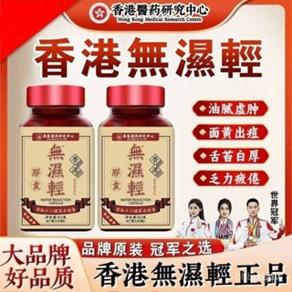 【全臺最低】香港研究中心無濕輕 草本排濕 草本精華 便秘 排濕 濕氣 無濕輕 調理水腫 祛濕 8LFX