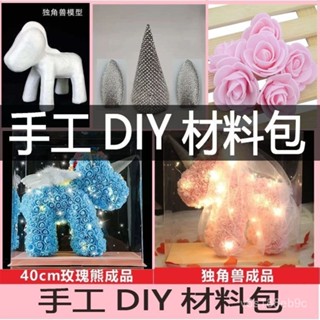 🌈臺灣出貨🌈 材料包DIY永生花獨角獸手工玫瑰熊生日520禮物女友熊泡沫模型禮盒