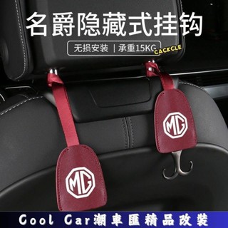 桃園出貨🔥名爵 車用車標裝飾車內掛鉤 座椅後背金屬鉤 MG椅背掛鉤 ZS HS MG領航 汽車用品 潮車匯