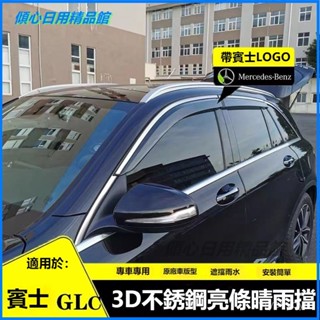 可開發票適用賓士GLC全係晴雨擋車窗擋雨闆改裝配件款用品汽車防雨眉 車窗擋雨闆 晴雨窗 汽車晴雨窗 車用晴雨窗