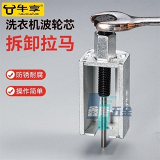 【鑫隆五金】全自動波輪洗衣機波輪芯拆卸專業拉馬頂拔器花鍵齒套家用工具組套-