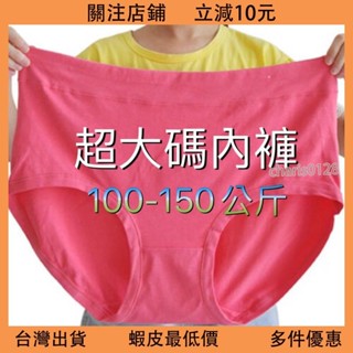 臺灣出貨⚡️超大碼女內褲 100-150公斤mm高腰高彈好穿內褲