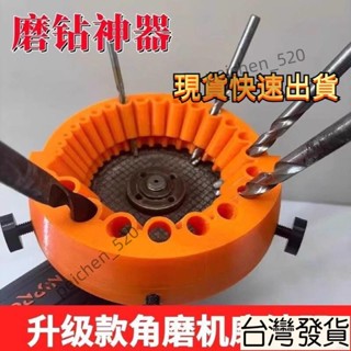臺灣熱賣🔥新款角磨機磨鑽器修磨鑽頭神器打磨精準輔助多規格鑽頭研磨打磨具 SDSB