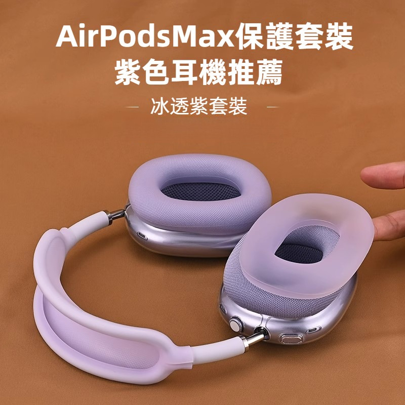 🔥臺灣出貨 免運🔥 蘋果Airpods Max2耳機保護套 max耳機套 冰透紫 頭樑套 耳罩硅膠套 保護殻 束網墊