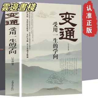 【正版保證】變通 受用一生的學問 為人處世方法職場提高自身修養 人際交往書