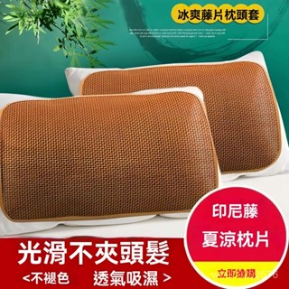 臺灣現貨 夏季竹枕片成人藤涼蓆冰絲枕頭套冰墊竹枕蓆藤枕芯套涼蓆枕套冰枕 4OCR