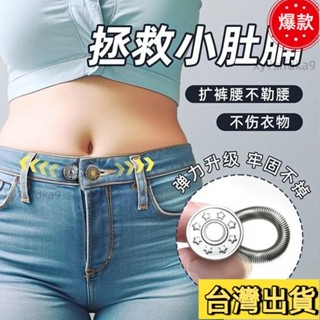 臺灣熱銷 擴腰紐扣 延長扣 伸縮扣 彈簧扣 腰圍修改扣 牛仔褲擴腰扣 牛仔褲釦子 褲頭加寬 免釘鈕扣 LEPW2479