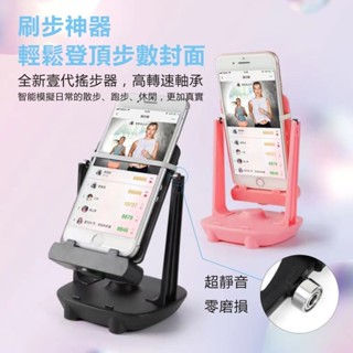 【臺灣發貨】新款搖步機 計步器 搖步器 走路器 適用寶可夢刷步機/Walkr刷步機/手機支架 雙手機計步器