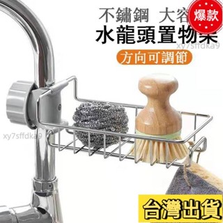 臺灣熱銷 水龍頭置物架 洗菜盆瀝水架 水槽置物架 水槽收納架 菜瓜布收納架 廚房瀝水架 不銹鋼瀝水架 菜瓜布瀝水架80