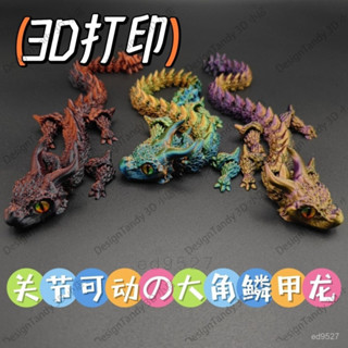 🌷超級福利🌷 3D列印大角鱗甲龍衕款寶龍龍蛇模擬動物關節可動模型擺件禮物