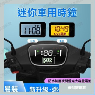 💥優品💥防水機車時鐘 機車電子錶 摩託車時間 改裝 電子鐘 時鐘臺中電動車用數顯電子錶鍾錶夜光汽車內防水看時間車載三