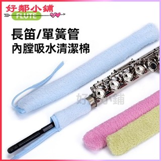 可開發票長笛專用內膛擦拭布通條布內堂清潔布強力吸水條通條棒樂器保養布 長笛懶人通條布 長笛通條布 長笛清潔