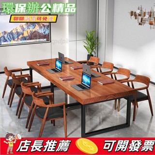含運下殺💯 簡約實木大型會議桌 長桌 原木辦公長條桌loft工作臺電腦桌洽談桌椅