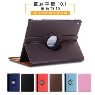 【360度旋轉】華為 MediaPad T5 10 10.1吋 多角度 支架 保護套 保護殼 皮套 防摔 站立