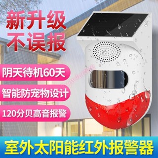 太陽能防盜報警器 防水戶外大音量語音定製防小偷紅外線感應警報器