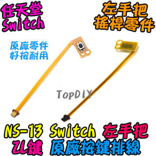 原廠 ZL鍵【TopDIY】NS-13 左手把 Switch 排線 ZL鍵 按鍵 維修零件 VZ JoyCon 任天堂