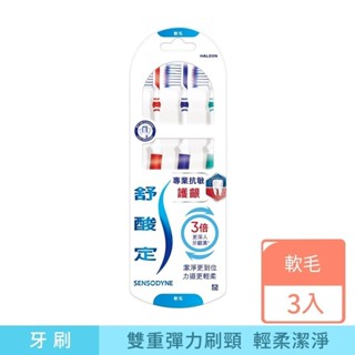 舒酸定 專業抗敏護齦-軟毛牙刷X3入(顏色隨機出貨 )雙重彈力刷頸，輕柔潔淨【8572】