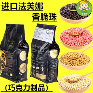 🔰【好易賣官方旂艦店】進口 手工 巧克力 無糖 生巧克力 法芙娜進口巧克力脆脆珠 純可可香脆巧克力豆蛋糕烘焙專用珠裝飾