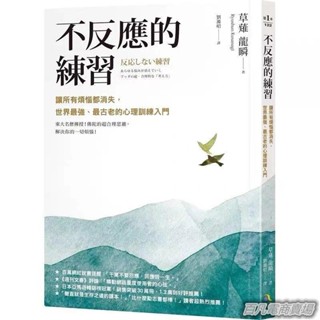 臻選 不反應的練習:讓所有煩惱都消失 古老的心理訓練入門 究竟