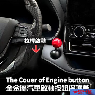 【熱銷】【全金屬球桿式】一鍵啟動按鈕拉桿 汽車啟動蓋 汽車啟動鈕保護蓋 引擎啟動鈕 免鑰匙啟動蓋 啟動蓋裝飾貼 開關保護