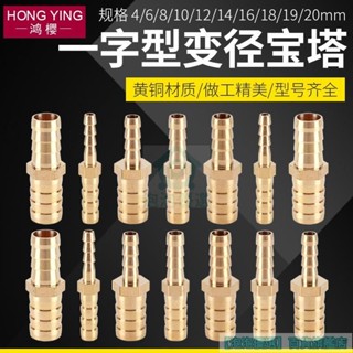 🔥臺灣熱銷🔥黃銅 一字型 插頭 變徑寶塔 4 6 8 10 12 14 16 19mm 異徑 轉換軟管接頭