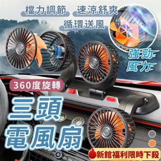 【臺灣底價熱銷】車用電風扇 雙頭電風扇 三頭電風扇 電風扇 排風扇 車用電扇 汽車風扇 車用排風扇 後座風扇