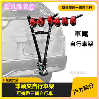 可開發票車尾自行車架 拖車球拖車槓自行車架 攜帶3輛自行車Bike 攜車架 車尾架 後掛架 拖車架 單車車架 腳踏車架