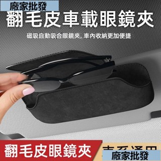 新品.墨鏡收納 太陽眼鏡盒 遮陽闆收納 遮陽闆收納多功能眼鏡