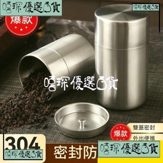 嘻琛優選·304不銹鋼茶葉罐 避光密封罐 咖啡豆儲存罐 迷你茶葉罐 便攜茶葉罐 食品級茶葉罐 儲存罐