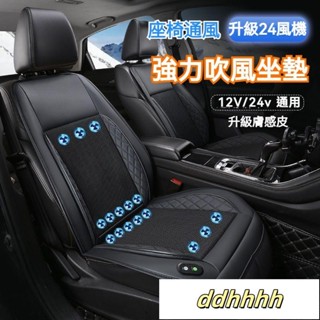 24風機大風力 夏天不熱 汽車通風坐墊 吹風坐墊 車用製冷坐墊 電動通風坐墊 座椅通風坐墊 汽車坐墊 冷氣坐墊 吹風椅墊