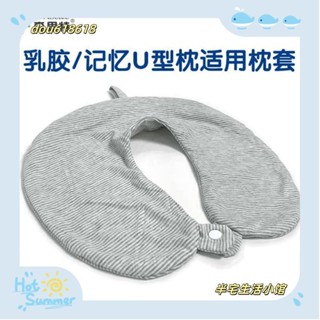 臺灣出貨【半宅】靠背枕 小枕頭 午睡枕 u型旅行枕套無印森思特記憶棉乳膠蕎麥摺疊便攜U枕套全棉良品換洗/