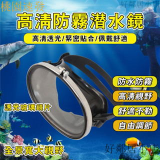 桃園出貨🎉 潛水蛙鏡 浮潛麵罩 防水防霧浮潛泳鏡 高畫質強化玻璃 不銹鋼大框潛水鏡 潛水麵罩 遊泳眼鏡 漁民鏡 圓形鏡麵潛