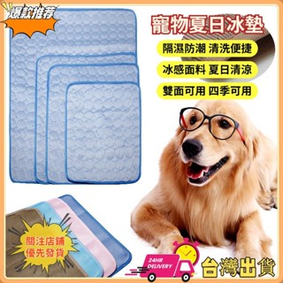 【限時特賣】寵物用品 寵物冰墊 夏季寵物冰墊 降溫散熱狗墊 貓墊 便攜車用家用冷感墊 透氣睡墊床墊