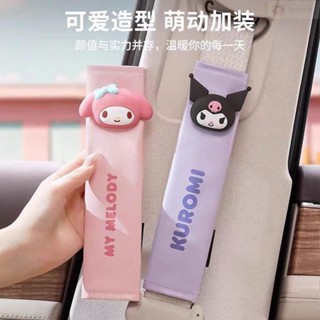 汽車安全帶護套🌸三麗歐庫洛米玉桂狗汽車安全帶護肩套車載保險帶推車揹包保護套