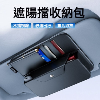 真皮大容量 遮陽板收納 汽車收納 汽車遮陽板收納盒 汽車眼鏡盒 汽車眼鏡夾 遮陽板眼鏡夾 遮陽板眼鏡盒 車用收納盒
