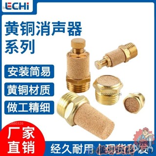 🔥臺灣出貨🔥氣動電磁閥平頭消音器寶塔半銅全銅消聲器BSL/BSLM-M5/01/02/0304