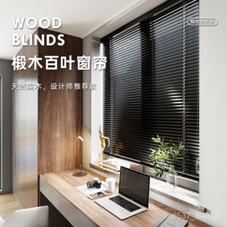 臺灣熱銷 黑色椴木百葉窗簾酒店民宿實木防水遮光捲簾客廳辦公室電動百葉簾