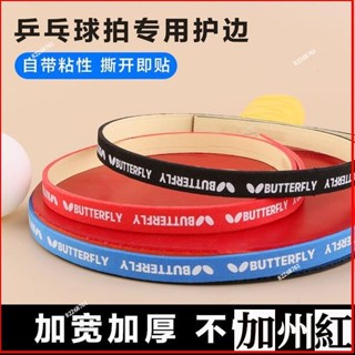 ✨優選好物 乒乓球拍護邊條防撞條海綿貼條加厚球拍膠皮底闆護邊貼乒乓球裝備 WYY9