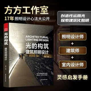 ★A.優選好物光的構築 建築照明設計建築設計方方 著