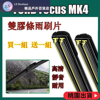 【優質好貨】【買1組送1組】福特雙膠條雨刷 Focus MK4 STline lommel 19-23年雨刷 Focus