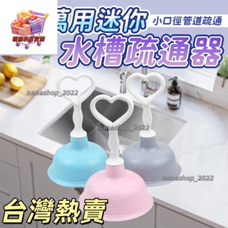 【新店開業】萬用迷你水槽疏通器 廚房 多功能水槽吸盤 通馬桶 下水道 管線工具 毛髮堵塞清理 通水管神器 水槽 通834