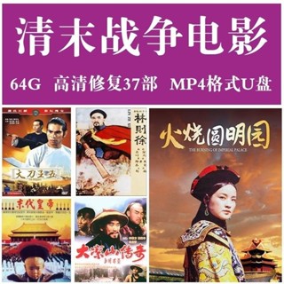 臺灣熱賣2025年電影電視劇清朝戰爭電影經典老電影高畫質720PMP4U碟U碟電視投影手機電腦通用6785