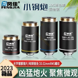 鳳佳生物顯微鏡配件 新款195小鋼炮消色差物鏡4X/10X/40X/100X