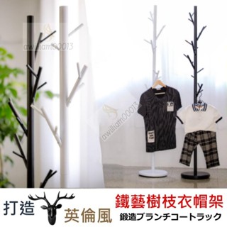 H衣帽架│樹枝造型鐵製衣帽架 造型衣帽架 曬衣架 掛衣架 衣帽架 吊衣架 收納架 生活收納