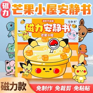 🎉臺灣熱賣🎉磁吸安靜書精靈寶可夢比卡丘芒果小屋磁性貼磁力強磁粘貼玩具diy IHXN