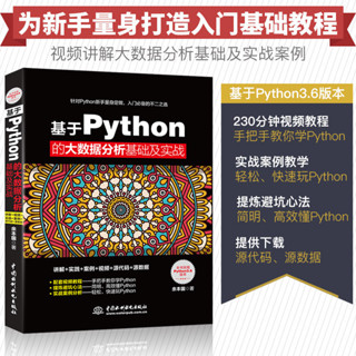 python書籍 基於Python的大數據分析基礎及實戰 python基礎教程 程式設計入門 計算機程式設計基礎入門書籍 pyt