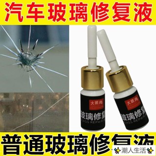 ✨潮人生活✨汽車玻璃修復劑 玻璃裂紋修復液 前擋風玻璃裂痕修補液 專用劃痕 還原劑 裂縫無痕膠水 玻璃膠水 玻璃修復液