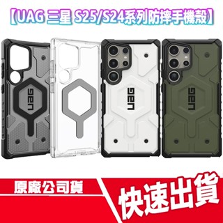 CUO現貨 UAG 三星 S25/S24系列 手機殼 磁吸 極透明 PLYO 軍規防摔 保護殼 SAMSUNG S25U