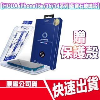 CUO贈保護殼 hoda iPhone 16e/15/14系列 藍寶石玻璃貼 保護貼 I15 PRO MAX 螢幕貼